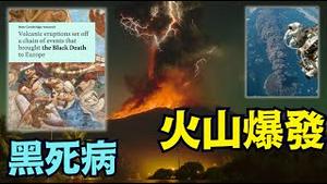 【沈睡12000年火山刚爆发！】剑桥报告震惊：1345年🔥大喷发 ⋯ 鬼使神差引爆黑死病？（12 /05/ 25）#川普 #trump #特朗普 #高市早苗 #滨崎步 #musk