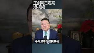 美国国会报告斥责中共严重侵犯人民权利/王剑每日观察 #shortsfeed #shortsvideo #shortsviral