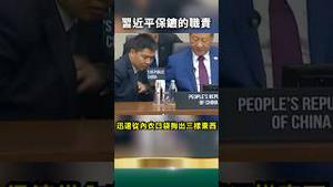 炸裂！习近平保镖像做贼，从内衣里掏东西给习！
