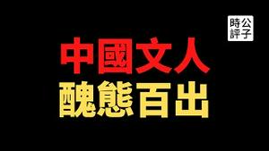 【公子时评】葛剑雄晚节不保，梁文道对香港不闻不问，李承鹏识破高晓松的虚伪！摇尾乞怜的御用文人满街跑，中国知识分子的风骨都去哪了？