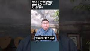 澳大利亚重新对中国开放打工度假签证/王剑每日观察 #shortsviral #shortsfeed #shortsvideo