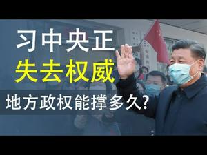 习中央正失去权威,中共各级地方政权还能撑多久?社会维系需要这四项流动(政论天下第112集 20200214)天亮时分