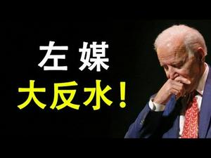 左媒大反水,拜登的凶兆;闸门已经打开,真相无可隐瞒;CNN总裁即将离任,评论员也赞川普（政论天下第258集 20201024）天亮时分