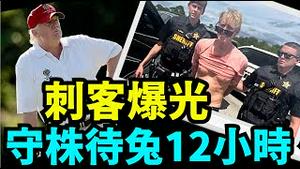 「川普至今回避讨论 ⋯ 临时安排 枪手为何知晓？」No 01（09 18 24）