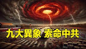 🔥🔥北京频现万古异象❗上天连下九道索命符❗以超自然的神蹟给中共下达死亡通知书❗