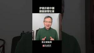伊朗向中国示范：独裁者垮了，谁能接管社会？