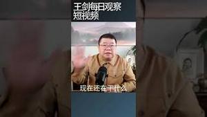 习近平与拜登峰会并没有改善中美关系/王剑每日观察 #shortsfeed #shortsvideo #shortsviral
