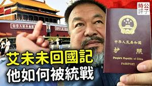 艾未未回国秒变粉红，他是如何被统战的？流亡艺术家盛讚祖国发展，台湾舔共中配演员均遭中共铁拳...