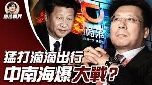 滴滴出行再被抄家，反习派与太子党酝酿反扑？透视共产党：疯狂造假，数据变成维稳武器（2021.7.10）｜唐浩视界