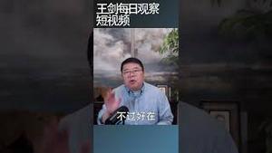 躺平时代：老百姓四不与中共官员四不/王剑每日观察