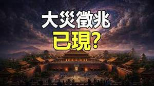 🔥🔥全网刷屏❗北京惊现「狰狞异象」❗预言中的2026致命大灾征兆已现❓