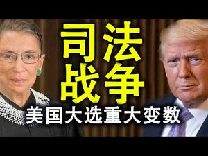 司法战争!美国大选添变数,最高法院大法官金斯伯格病逝;中美关系会受到什么影响?美国是否会出现宪法危机?(政论天下第230集 20200919)天亮时分