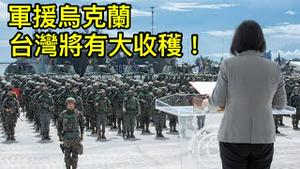 乌克兰已对中共恨之入骨，有望成为台湾最大邦交国！台湾此时大力援助乌克兰，战后将收极大利益（一平论政2022/4/13)