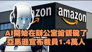 AI开始在办公室抢饭碗了，亚马逊宣布裁员1.4万人。2025.10.29NO3111