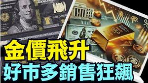 齐齐上看$3000/盎司 普通人也开始屯金 避险意味甚浓（09 /28/24）#黄金