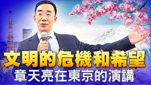 章天亮在东京的演讲：文明的危机和希望问答部分之一