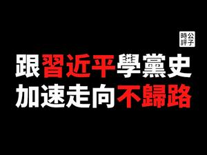 【公子时评】习近平号召学党史，全党表忠心开始！“伟大复兴”指日可待？垄断过去只为主宰未来，纳粹的下场学习一下...