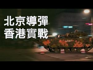 阅兵武器直指美军，三款东风洩露天机；香港警察实弹伤人，林郑对话泡汤，增中共武警武力介入机会 （江峰漫谈20191002第48期）