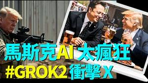 「马斯克AI工具-Grok2.0：极端快速 惊诧不已呈现 以假乱真的结果」No.02（08/18/24）