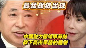 【最猛战狼出现】中国驻大坂领事薛剑：砍下高市早苗的脑袋。2025.11.09NO3137