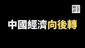 【公子时评】没钱了！中国各大银行停止个人外汇买卖业务，依赖美元储备的中国经济正在走向死胡同！习近平开倒车，该来的总会来！