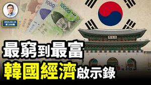 从最穷到最富，韩国经济为何危机后更强？不得不说的财阀故事！（精剪版20240414第1398期）