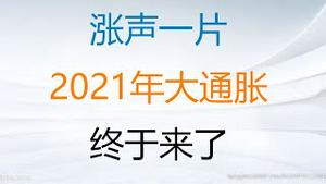 财经冷眼：  涨声一片！2021年大通胀 ，终于来了！（20201217第409期）