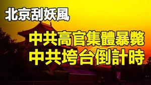 🔥🔥北京白天刮妖风 行车鬼节拍到灵界❗异象示警:中共高官集体暴毙 中共垮台倒计时❗