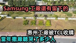 东莞三星视界正常运作，惠州工厂卖盘给TCL|Samsung撤离员工遣散费超高感动不少人|东莞女生比例最高的工厂|三星发工资准时，工价高|#东莞工厂#Samsung搬离#TCL#失业#找工作#CC