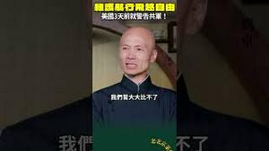 说不赢就动粗？13日军演早先美国国务卿强调😬保护台海稳定！中共以赖清德演讲为借口进行军演！