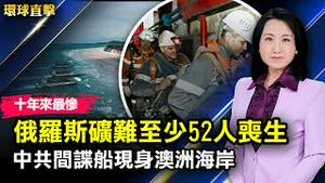 俄罗斯十年来最严重矿难，至少52人丧生；中共间谍船现身澳洲海岸，所罗门群岛抗议平息；消息：广州恒大足球场或由广州城建收购；大陆女教授再被捕，校友海外吁中共放人【 #环球直击 】| #新唐人电视台