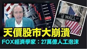 「金融学家邓特：房市为中心 累积14年未爆 超越大萧条」No.02（06/10/24） #经济预测