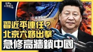 北戴河散会，习近平笃定连任？中共急修六堵高墙，北京冬奥后全面锁国？塔利班闪电进军阿富汗，中共渔翁得利？（2021.8.14）｜世界的十字路口 唐浩