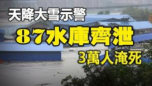 🔥🔥87个水库同时洩洪3万人淹死❓甘肃六月雪 山东降下700个大明湖❗