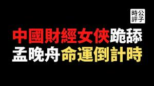 【公子时评】华为孟晚舟终于要被引渡到美国了？“财经女侠”叶檀拍马屁被群嘲！从高晓松、葛剑雄到叶檀，中国的民间意见领袖纷纷跪倒，不为苍生说真话，只为权贵唱赞歌...