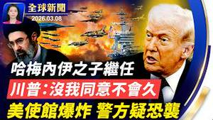 伊朗选哈梅内伊之子继任；意大利重拳驱逐8名中国公民；美驻奥斯陆大使馆爆炸，疑是恐袭；第7名美军在对伊行动中丧生【全球新闻】｜#新唐人电视台