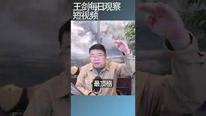 中共整治老百姓总是得心应手/王剑每日观察 #shortsfeed #shortsvideo #shortsviral
