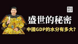 【公子财经】2021年中国GDP增长反弹8.1%，又厉害了我的国？统计局公布靓丽数据，为什么我持续看衰中国经济？国内生产总值超越美国毫无意义...