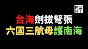 【公子时评】中共军机扰台，三天93架次再破纪录！美英日等六国三艘航母联合军演吓阻中国，解放军加紧备战「武统」？台海终究一战，台湾人的选项...