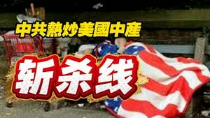 中共热炒美国中产“斩杀线”。2025.12.25NO3224#斩杀线