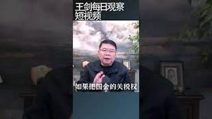 美国最高法院激辩川普关税政策/王剑每日观察 #shortsvideo #shortsfeed #shortsviral