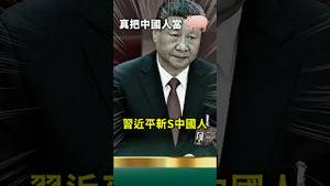 习近平把中国人当猪刹！再不反抗就下锅了！