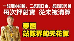 一战跟协约国，二战跟日本、战后跟美国，每次押对宝，从未被清算。泰国——站队界的天花板。2025.12.17NO3208#泰国#电诈园