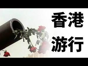 反送中条例,香港11万人沙田再游行|枪砲与玫瑰的故事,香港人非暴力抗争长期化的战略 (政论天下第35集 20190714)天亮时分