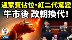 红二代最新惊变、温家宝十一「惊艳」佔位的意义；牛市后，改朝换代了！（文昭谈古论今20241002第1464期）