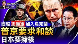 俄乌周一谈判，日本要拥核；普京威胁使用核武，国际“志愿军”加入战团；俄罗斯体制内出现裂痕，普京威胁动用核武；中共内部裂痕也凸显（政论天下第624集 20220227）天亮时分