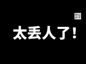 【公子时评】中国解放军一个月内竟遭两次连续羞辱！美国军舰如入无人之境？辽宁号航母战斗群成摆设，到底是作战还是作秀？北洋水师的前车之鉴，中共海军的奇耻大辱...