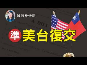 【第164期】FBI迈出调查拜登父子第一步。中共使馆官员斐济闹场。美国两党参议员提《台湾关系加强法》，美台恢复建交？| 薇羽看世间 20201021