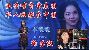 温情哺育靠美国华人回报在中国，华人记住美国的应该是斩杀线还是温情线？《建民论推墙2908》