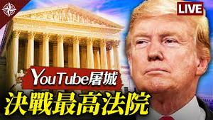 【直播】YouTube戒严，美国提前「中共化」？川普「大事情」出炉，19州联军起诉争议州，最高法院接不接？国会决定新总统？现场答客问（2020.12.10）｜世界的十字路口 唐浩